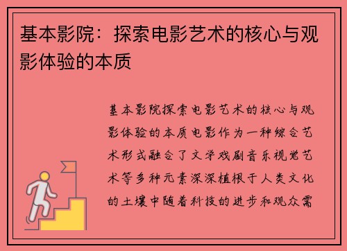 基本影院：探索电影艺术的核心与观影体验的本质