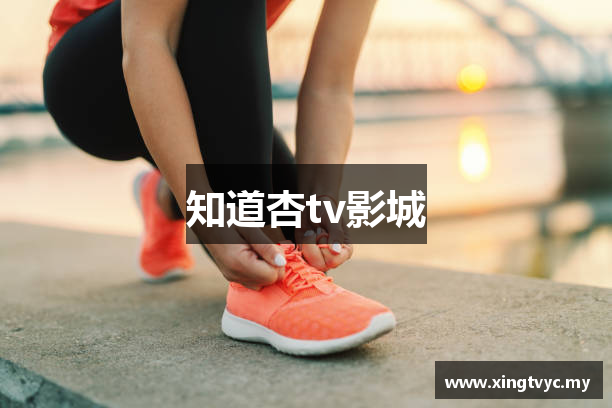 知道杏tv影城